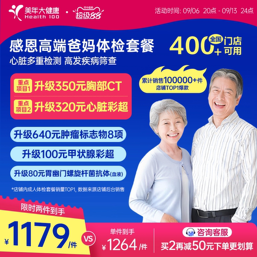 美年大健康中老年感恩高端体检套餐183TMMN00父母体检卡CT检测