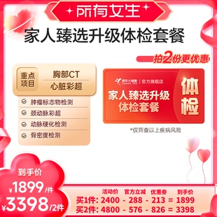 【淘金币限时抵扣】美年大健康家人臻选升级体检套餐171TMMN00