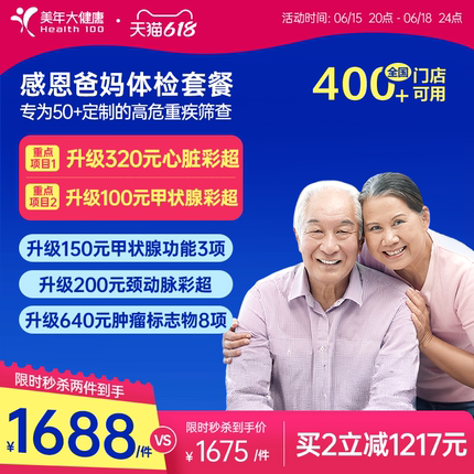 美年大健康旗舰店感恩爸妈父母体检套餐185TMMN00中老年老人体检