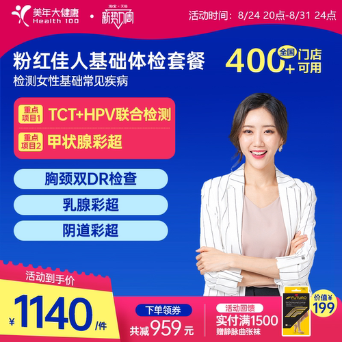 美年大健康粉红佳人体检195TMMN00体检套餐女士妇科检查HPV筛查