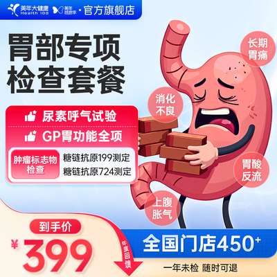 美年大健康旗舰店胃部专项检查体检套餐114TMMN00肠胃体检卡