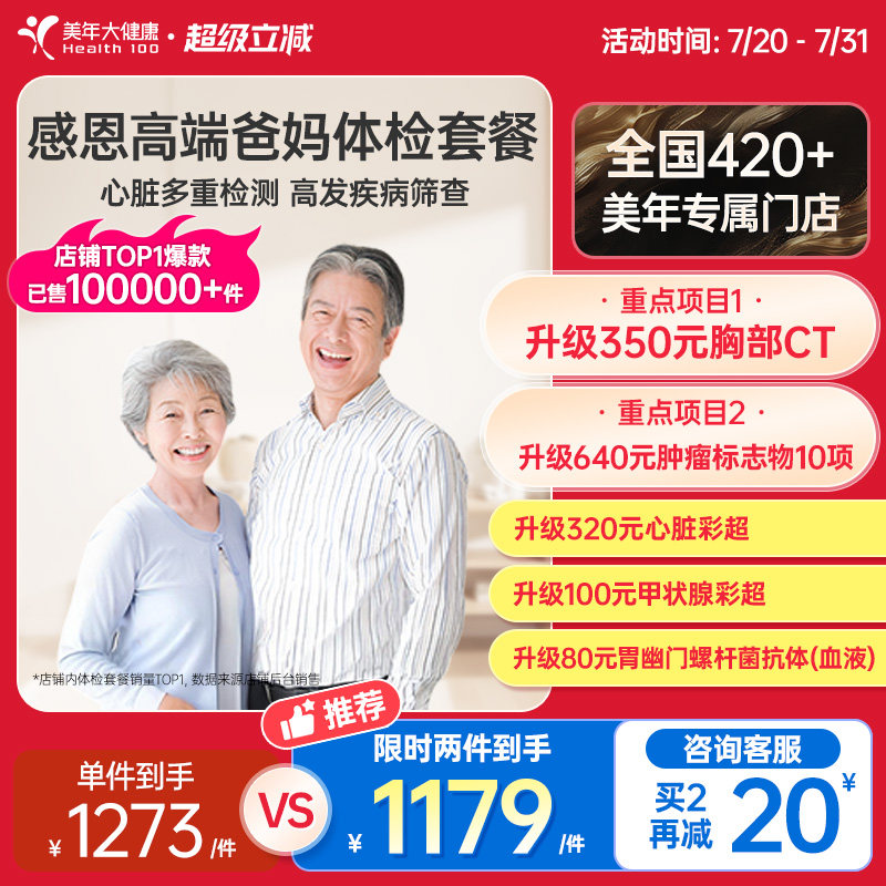美年大健康中老年感恩高端体检套餐01TMMN00父母体检卡CT检测报告