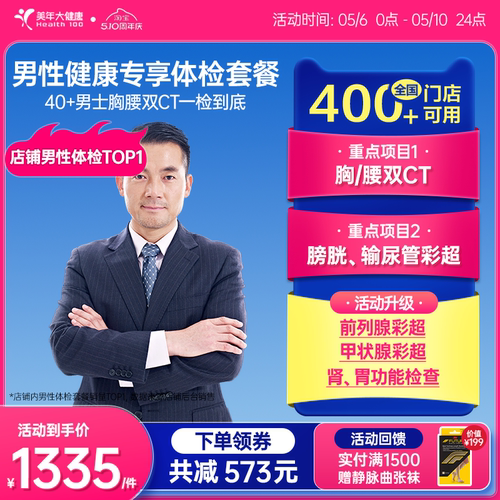 美年大健康男性健康专享体检套餐