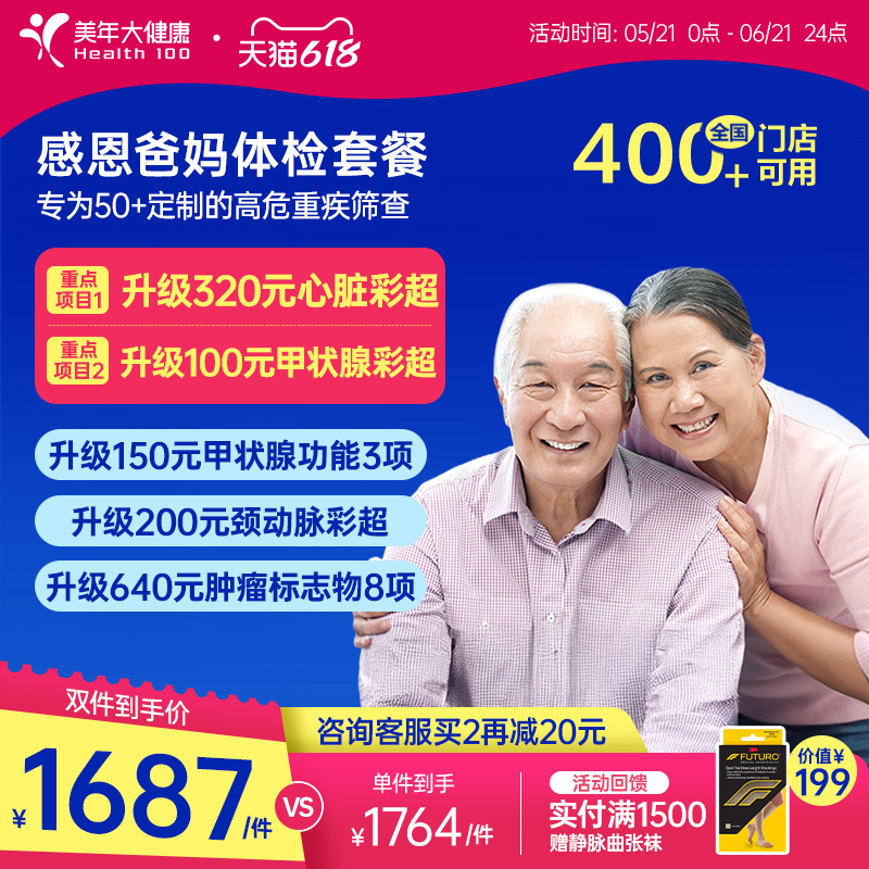 美年大健康旗舰店感恩爸妈父母体检套餐185TMMN00中老年老人体检