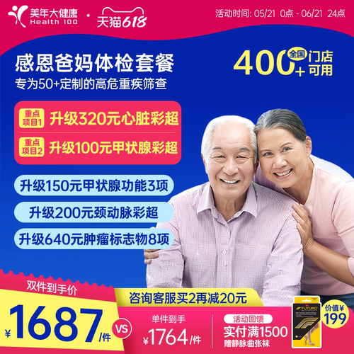 美年大健康旗舰店感恩爸妈父母体检套餐185TMMN00中老年老人体检