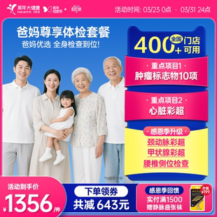 美年大健康旗舰店爸妈尊享父母中老年体检套餐179TMMN00