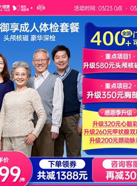 美年大健康旗舰店黑金御享深度体检成人优选男女通用186TMMN00