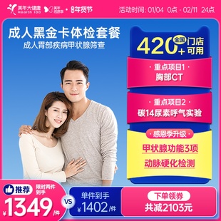 美年大健康成人高端黑金卡165TMMN00体检套餐成人全身体检套餐