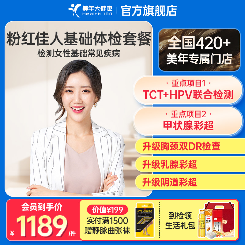 美年大健康粉红佳人体检06TMMN00体检套餐女士妇科检查HPV筛查
