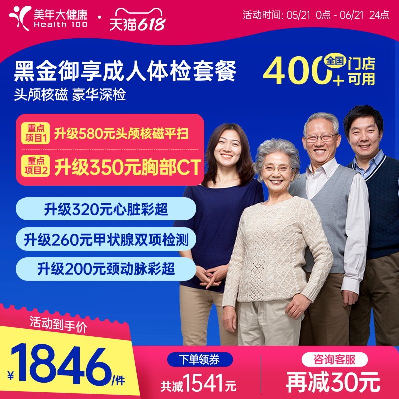 美年大健康旗舰店黑金御享深度体检成人优选男女通用186TMMN00