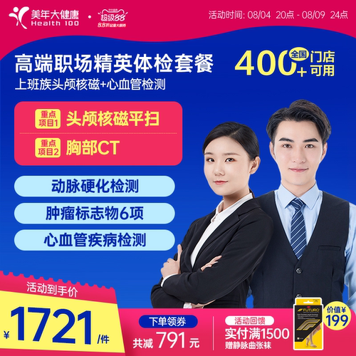 美年大健康旗舰店高端职场精英体检套餐162TMMN00白领健康体检