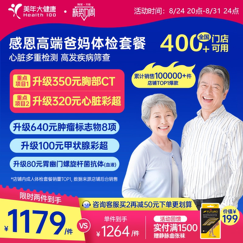 美年大健康中老年感恩高端体检套餐183TMMN00父母体检卡CT检测