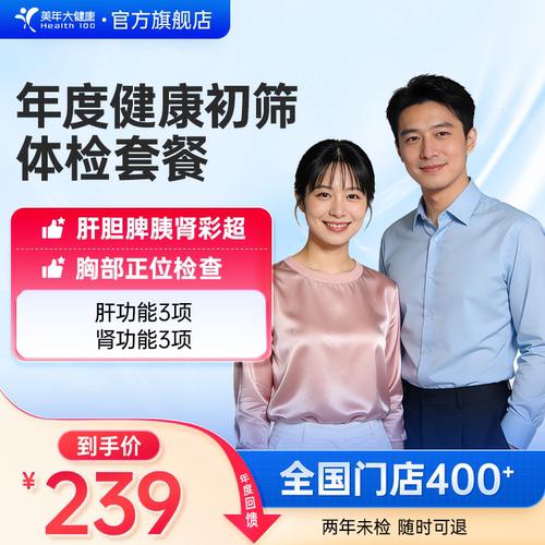 美年大健康旗舰店年度健康初筛206TMMN00男女通用体检报告