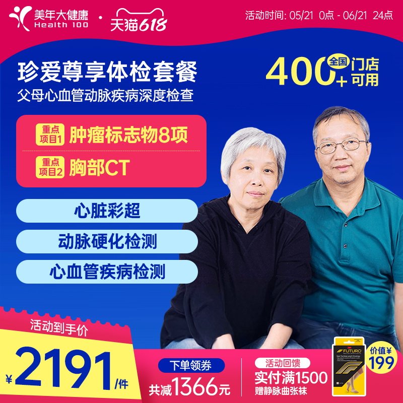 美年大健康旗舰店珍爱尊享父母164TMMN00体检套餐中老年体检