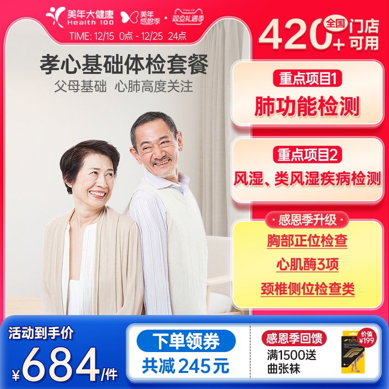 美年大健康旗舰店孝心基础体检套餐14TMMN00中老年体检卡男士女士