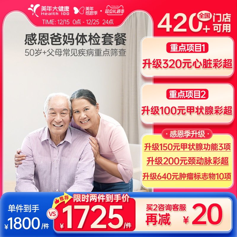 美年大健康旗舰店感恩爸妈父母体检套餐05TMMN00中老年老人体检