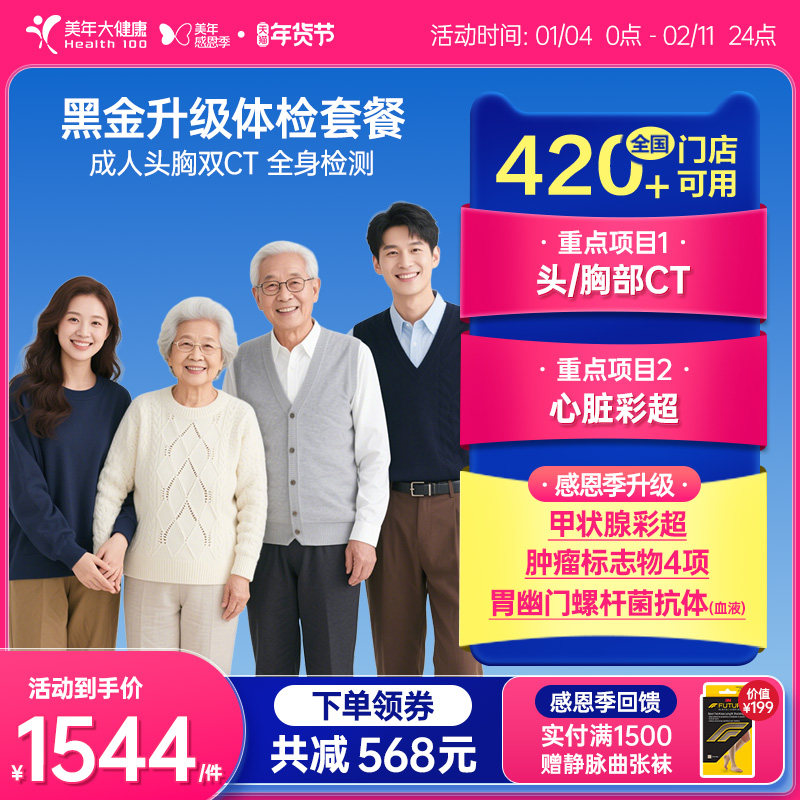 美年大健康旗舰店黑金升级体检套餐189TMMN00父母家庭套餐体检,体检/医疗保障卡,老年体检,淘宝优惠券,粉丝福利购,淘宝优惠卷