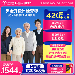 美年大健康旗舰店黑金升级体检套餐189TMMN00父母家庭套餐体检