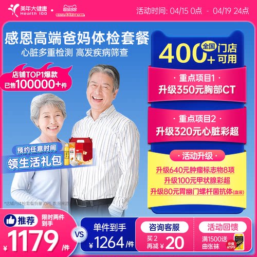 美年大健康中老年感恩高端体检套餐183TMMN00父母体检卡CT检测
