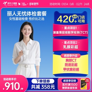 美年大健康旗舰店丽人无忧194TMMN00女士体检套餐女性妇科检查