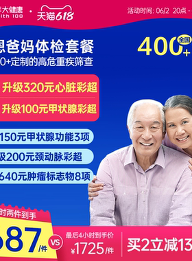 美年大健康旗舰店感恩爸妈父母体检套餐185TMMN00中老年老人体检
