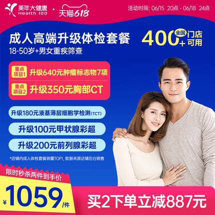 美年大健康旗舰店成人高端升级全身体检套餐184TMMN00男女士报告