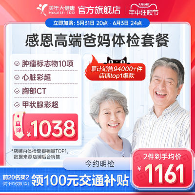 美年大健康旗舰店中老年感恩高端体检套餐01TMMN00父母体检卡报告