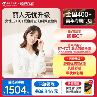 美年大健康旗舰店丽人无忧升级体检套餐160TMMN00女性妇科检查