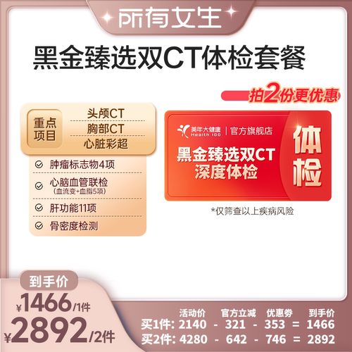 【所有女生直播间】美年大健康黑金臻选体检套餐189T