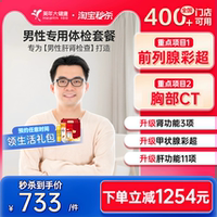 美年大健康旗舰店男性专用体检套餐07TMMN00男士全身健康体检