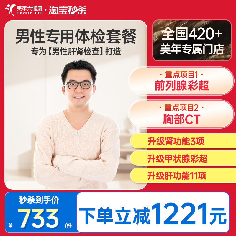 美年大健康旗舰店男性专用体检套餐07TMMN00男士全身健康成人体检