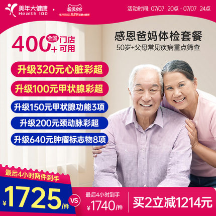 美年大健康旗舰店感恩爸妈父母体检套餐185TMMN00中老年老人体检