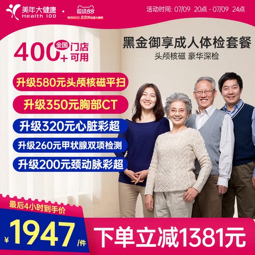 美年大健康旗舰店黑金御享深度体检成人优选男女通用186TMMN00
