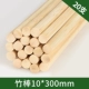 Бамбуковая палочка круглая 10*300 мм20 кусочки