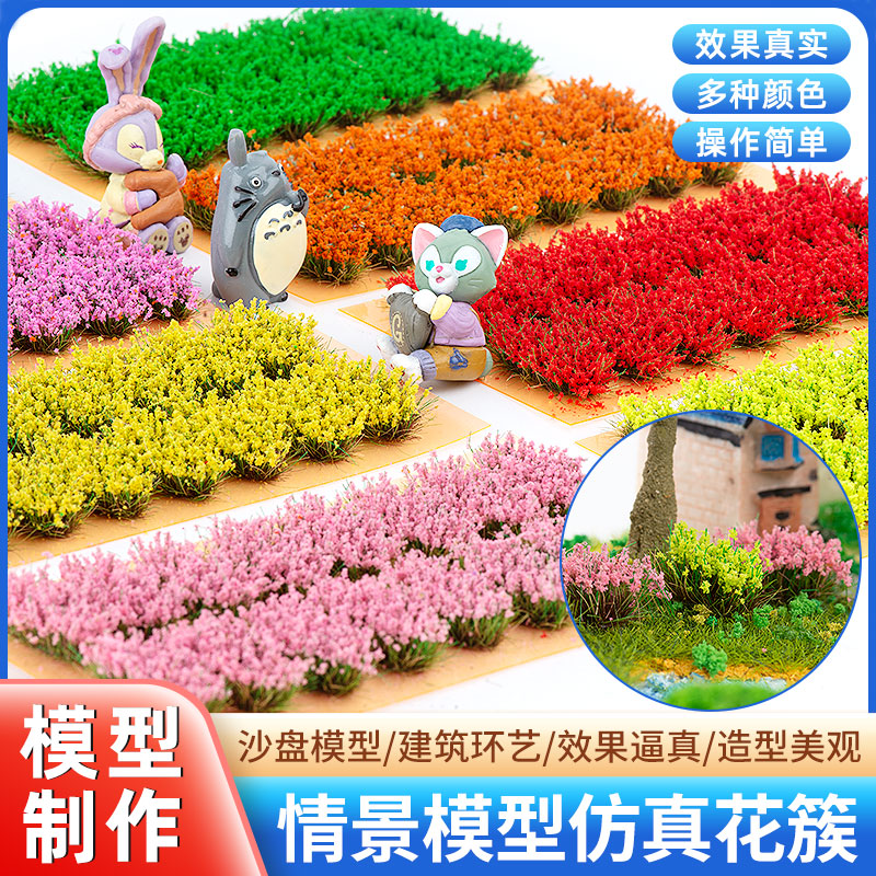 仿真花簇diy手工沙盘建筑模型制作材料微缩景观情景花草花卉植物