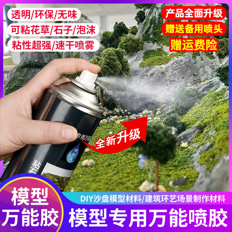 螃蟹王国模型专用万能喷胶diy花草树粘合定型胶水场景固定喷雾剂