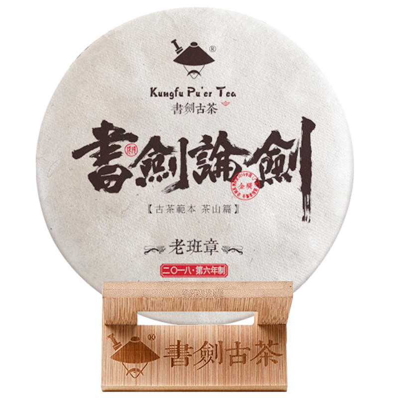 书剑古茶 2018年普洱茶生茶 论剑老班章茶王地 饼茶357g 古树纯料