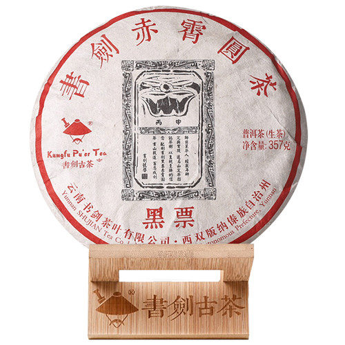 书剑古茶 2016年 黑票 357g玩家级臻藏 古树七子饼茶叶 - 封面