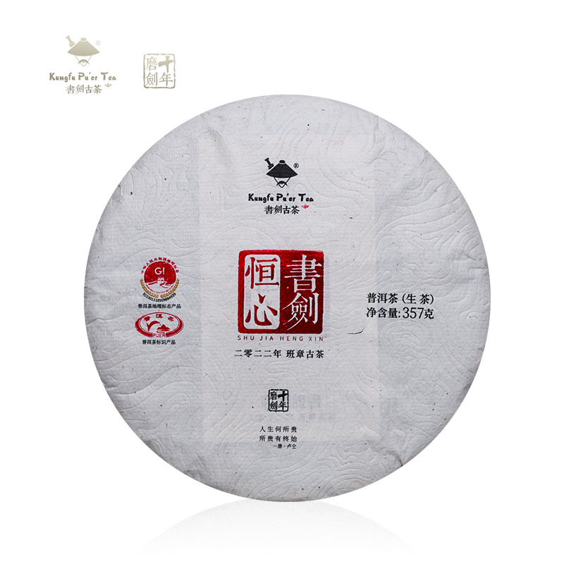 书剑2022年恒心班章生茶