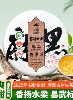 2025年书剑论剑麻黑古树纯料春茶云南普洱茶生茶茶饼易武古树原料