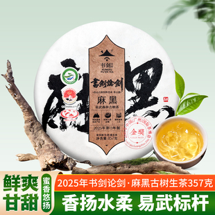 2025年书剑论剑麻黑古树纯料春茶云南普洱茶生茶茶饼易武古树原料