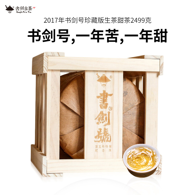 书剑2017书剑号五周年臻藏版易武古树春茶原料普洱茶生茶2499g/提