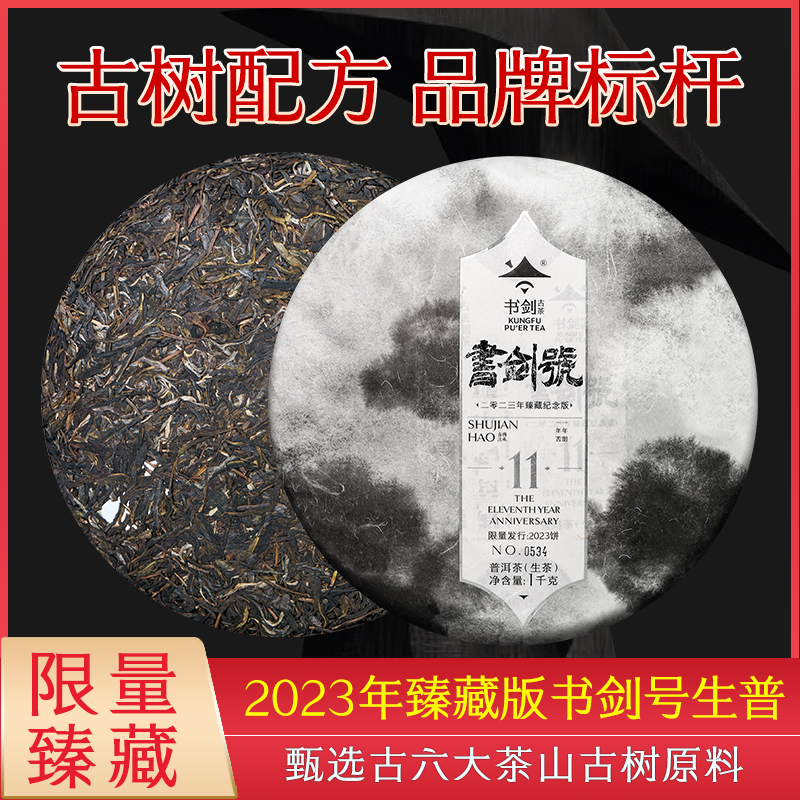 书剑2023年臻藏版书剑号易武森林古树春茶1000克云南普洱茶生茶饼