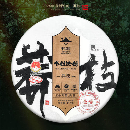 2024年书剑论剑莽枝古树普洱生茶