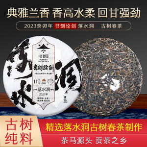 书剑2023年论剑落水洞云南古树春茶易武古树茶普洱茶生茶饼茶叶