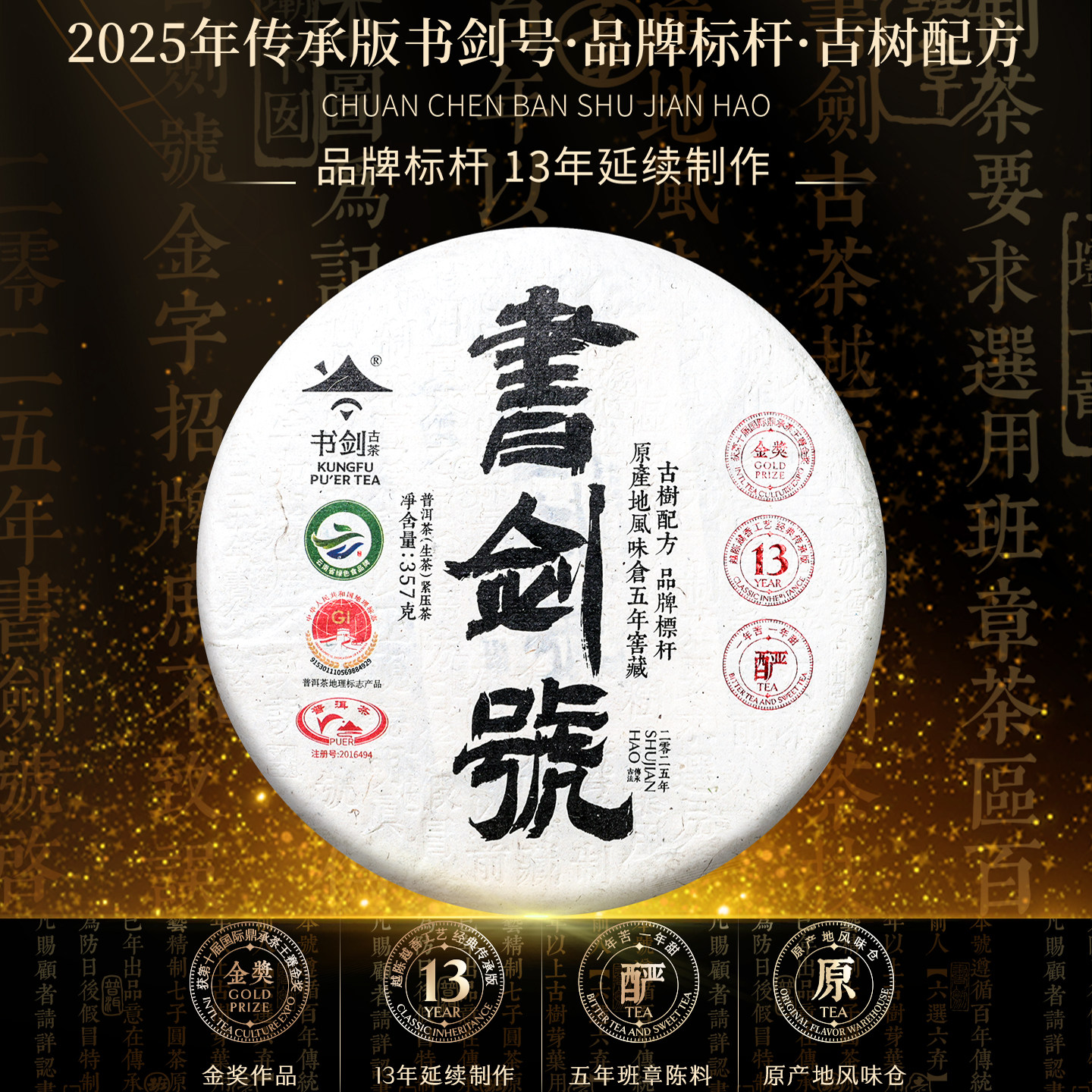 2025年书剑号传承版五年陈班章茶
