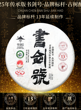 2025年书剑号传承版五年陈原产地仓储班章春古树云南普洱茶生茶饼