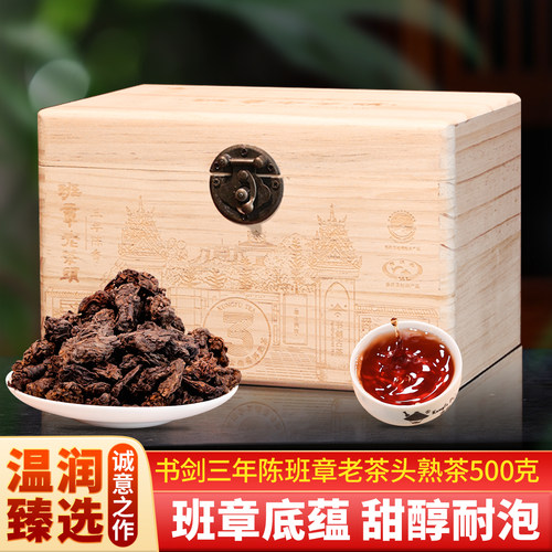 书剑2025年三年陈班章茶头熟茶