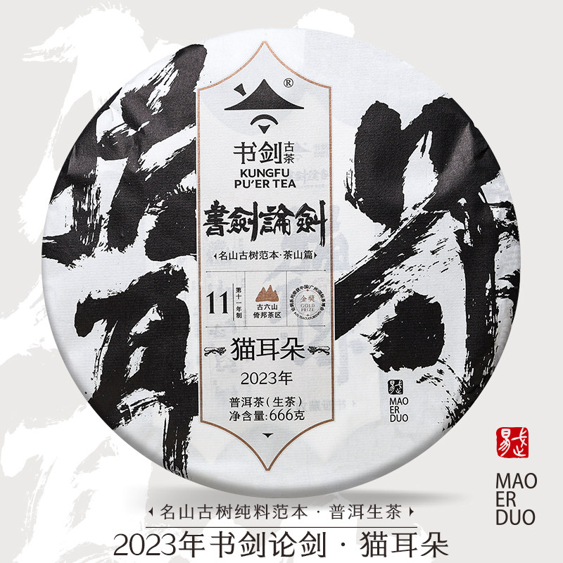 书剑2023年论剑猫耳朵易武贡茶倚邦古树春茶纯料普洱茶生茶茶饼