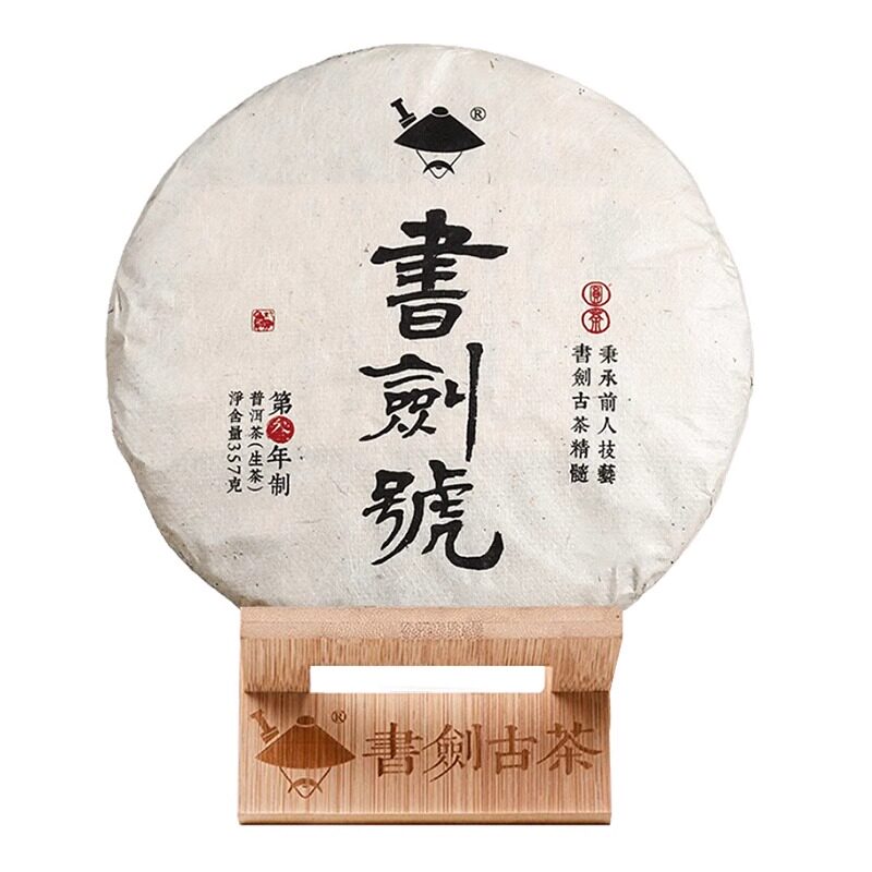 书剑古茶2015年普洱茶生茶号级系列书剑号传承版饼茶357g春茶茶叶